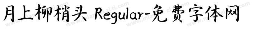 月上柳梢头 Regular字体转换